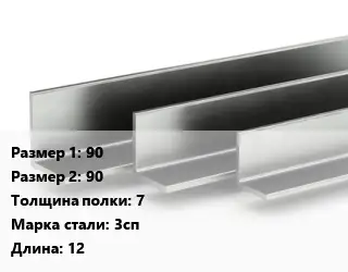 Уголок горячекатаный 90х90х7 Сталь: 3сп L=12